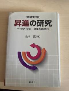 昇進の研究 増補改訂版 山本寛著