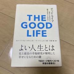 グッド・ライフ 幸せになるのに、遅すぎることはない