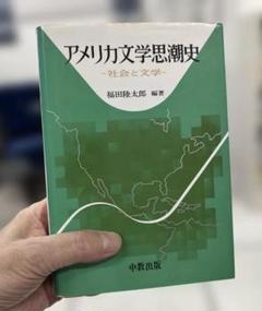 【絶版】アメリカ文学思潮史－社会と文学－（福田陸太郎編著）