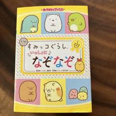 キャラぱふぇブックス すみっコぐらし いっしょになぞなぞ