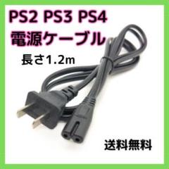 〇プレイステーション 電源ケーブル 電源コード PS2 PS3 PS4