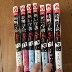 2025年最新】絶叫学級 転生22の人気アイテム - メルカリ