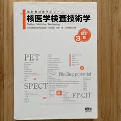 核医学検査技術学(改訂4版) 核医学検査技術学 (診療放射線技術選書) | 佐々木 雅之, 馬場