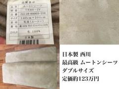 西川 マルハニチロ ダブル ムートンシーツ & ムートンピロケース