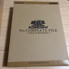 2025年最新】遊戯王OCG デュエルモンスターズ No. COMPLETE FILE