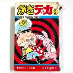 2025年最新】がきデカの人気アイテム - メルカリ