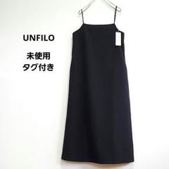 未使用 タグ付き UNFILO イージーケア Iラインキャミワンピース ブラック