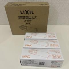 はるちゃん【正規品,新品未開封】INAX JF-22浄水カートリッジ高塩素 LIXIL LIXIL浄水器カートリッジ JF-22-F 高塩素除去タイプ (JF