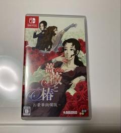 薔薇と椿 お豪華絢爛版　switch