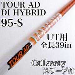 ツアーAD　DI-95（S）HYBRID　ユーティリティ用シャフト　キャロウェイ