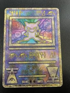 ミュウ 古代文字 1999年 エラー版　　ポケカ