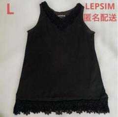 LEPSIM レプシィム　ブラック 黒　レース　タンクトップ L トップッス