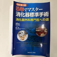2025年最新】消化器外科専門医のの人気アイテム - メルカリ