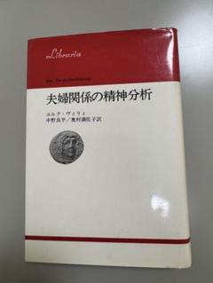 夫婦関係の精神分析　ユルク・ヴィリィ