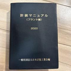 2025年最新】日本計装工業会の人気アイテム - メルカリ