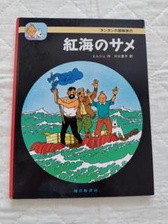 タンタンの冒険旅行　紅海のサメ　ハードカバー
