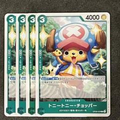 トニートニー・チョッパー 4枚 OP09-029 ワンピースカード 新た