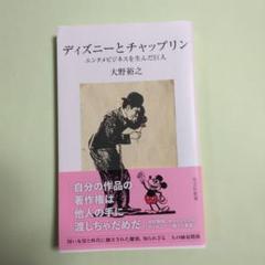 ディズニーとチャップリンのサムネイル