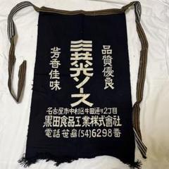 カワサキ 帆前掛　川崎重工業 硫化染 レア 前掛け 酒屋 昭和レトロ 昔からの硫化染め技法で手染めした「カワサキ帆前掛け」拘りの