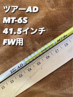 2025年最新】ツアーad mt 6 s シャフトの人気アイテム - メルカリ