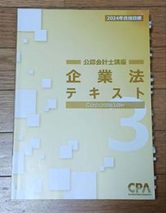 CPA 企業法 テキスト 3 2024 - メルカリ
