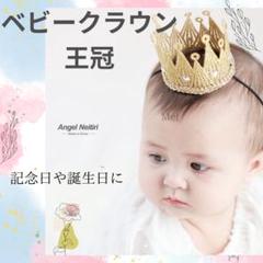 ベビークラウン 王冠 ビジュー 記念日 誕生日 ニューボーンフォト ゴールド