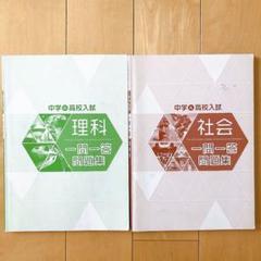 中学&高校入試　一問一答 問題集　理科　社会
