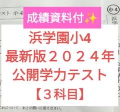 浜学園、小4、公開学力テスト、2014年、3科、約1年分 浜学園小4算数 公開学力テスト2014年2月〜2015年1月 1年分 全