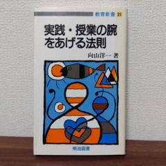 【TOSS向山洋一】写真で授業を読むシリーズ7冊セット　向山洋一有田和正野口芳宏 写真で授業を読む 1-7 【7冊】(有田和正・野口芳宏・向山洋一 著