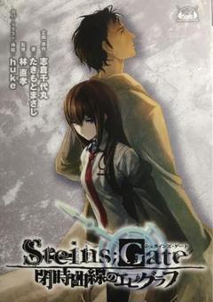 【新品未開封】STEINS;GATE 閉時曲線のエピグラフ A3 クリアポスター Amazon.co.jp: A3 クリアポスター シュタインズゲート 閉時曲線
