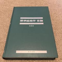 標準組織学 各論 標準組織学 各論 第5版 | 書籍詳細 | 書籍 | 医学書院