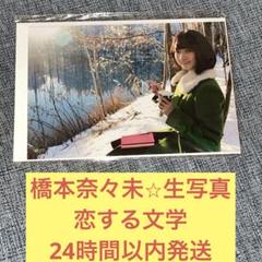 2025年最新】橋本奈々未 生写真の人気アイテム - メルカリ