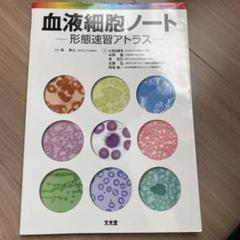 血液細胞アトラス 血液細胞アトラス | 通山 薫, 張替 秀郎 |本 | 通販 | Amazon