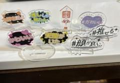 推し活 オタ活 アクリルスタンド アクスタ