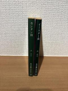 式貴士　角川文庫　カンタン刑　イースター菌