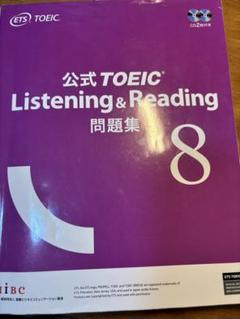 訳あり商品 公式TOEIC listening & reading 8 - メルカリ 語学・辞書・学習参考書