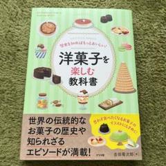【送料込】歴史を知ればもっとおいしい!洋菓子を楽しむ教科書のサムネイル