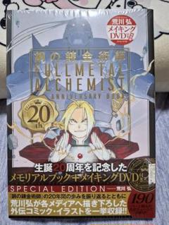 鋼の錬金術師 メモリアルブック 公式図録