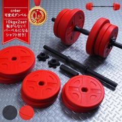 ダンベル 可変式 10kg 2個 セット 計 20kg 重量調整 バーベル