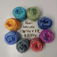 ＊902＊ Opal毛糸 ヒーローズ 各10g×8色 合計80g