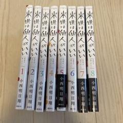 来世は他人がいい 全8巻セット - メルカリ