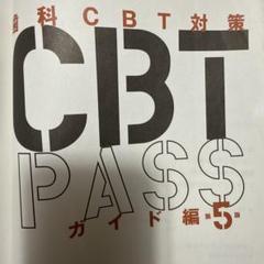 歯科CBT対策 CBT PASS ガイド編 第3版 2025年最新】CBT pass ガイドの人気アイテム - メルカリ