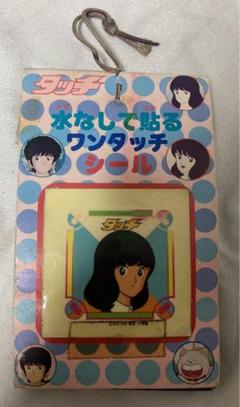 タッチ 水なしで貼る ワンタッチシール 25枚 あだち充
