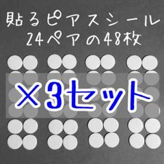 【900円分】5.5mm72ペア「貼るピアス専用」シール替え