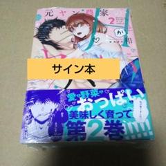 【サイン本】元ヤン農家のHがヤバい!2