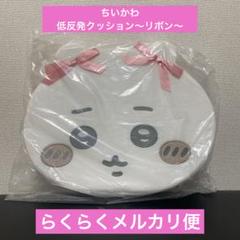【ちいかわ】ちいかわ 低反発クッション～リボン～
