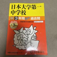 2025年最新】日本大学第一中学校の人気アイテム - メルカリ
