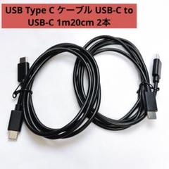 USB Type C ケーブル USB-C to USB-C 1m20cm 2本