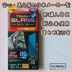 Xperia 10 IV・10Ⅲ　ブルーライトカット　gorillaガラス★11
