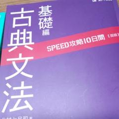 SPEED攻略10日間国語漢文、古文2冊セット - メルカリ